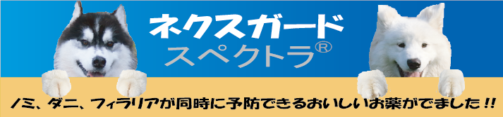 ネクスガードスペクトラ