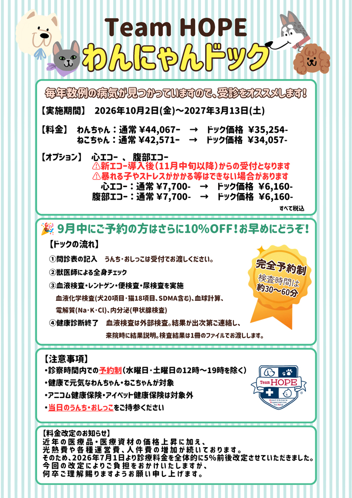 Team HOPEわんにゃんドック